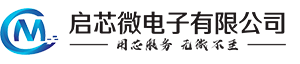 深圳市啟芯微電子有限公司