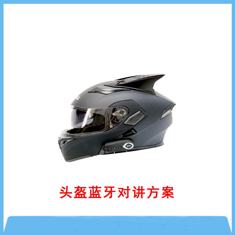 頭盔藍(lán)牙對(duì)講方案