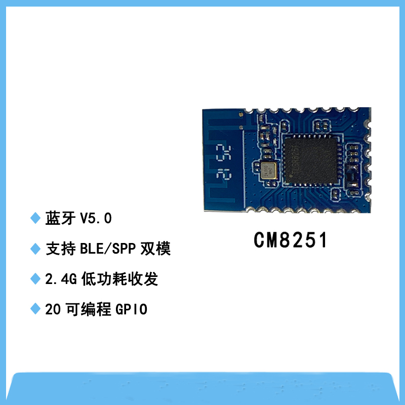 CM8251模塊-BLE/SPP數(shù)傳模塊