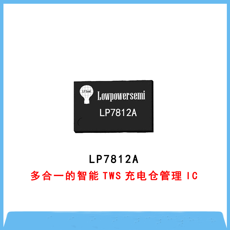 線性充電IC-LP7812A/B