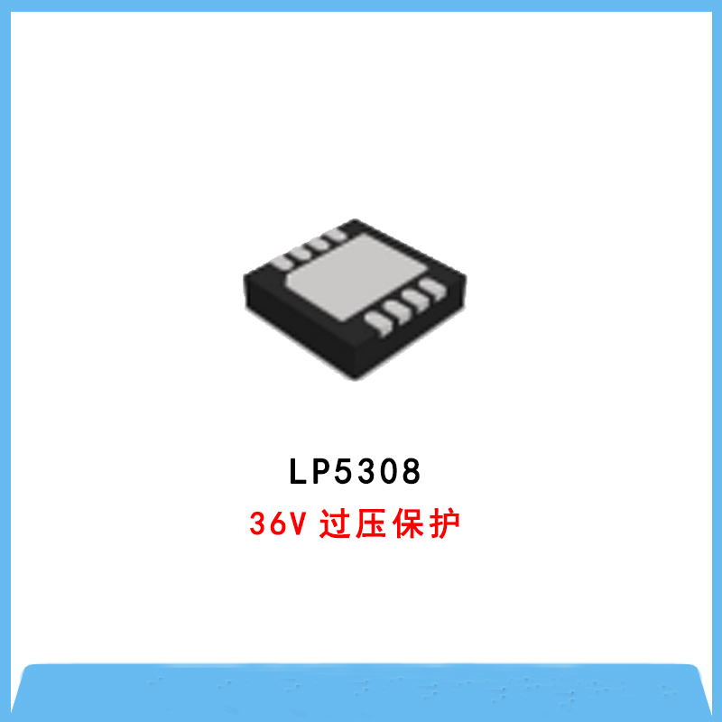 OVP過壓保護IC-LP5308