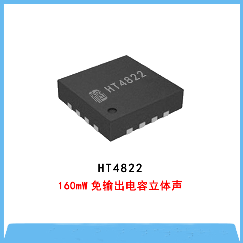HT4822-160mW免輸出電容立體聲