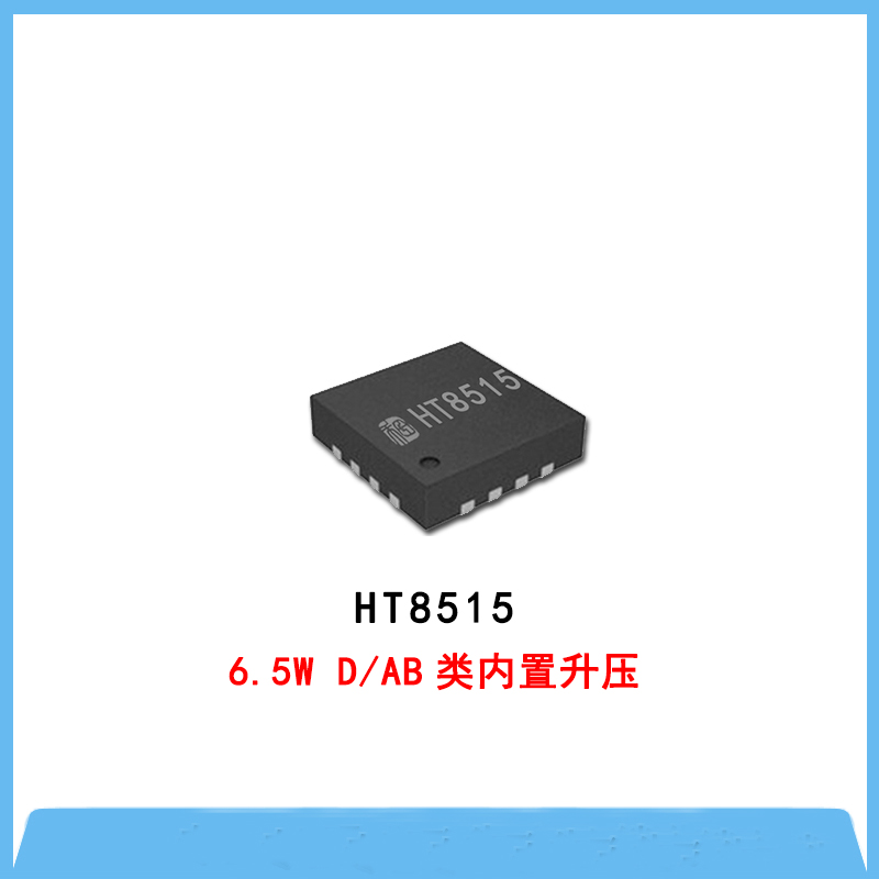 HT8515-6.5W D/AB類(lèi)內(nèi)置升壓