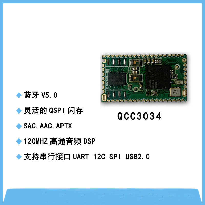 QCC3034模塊